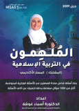 بنك أسئلة الملهمون في التربية الإسلامية د.أسماء غوشة الفصلين 2009
