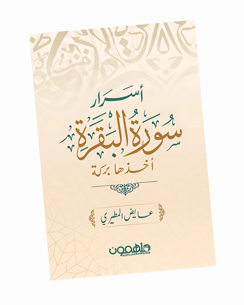أسرار سورة البقرة أخذها بركة