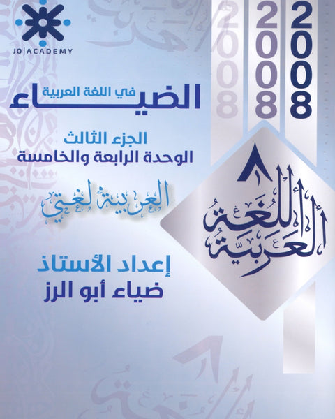 دوسية الضياء في اللغة العربية أ.ضياء أبو الرز الوحدة الرابعة والخامسة