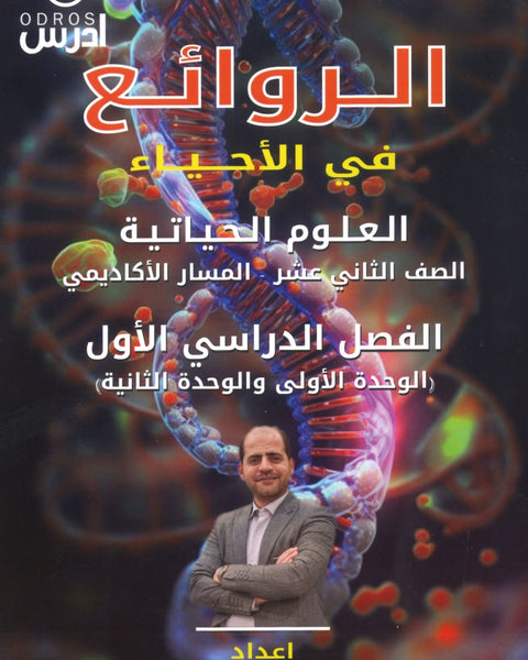 دوسية الروائع في العلوم الحياتية أ.عبادة الشاعر الوحدة الأولى والثانية 2008