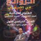 دوسية الروائع في العلوم الحياتية أ.عبادة الشاعر الوحدة الأولى والثانية 2008