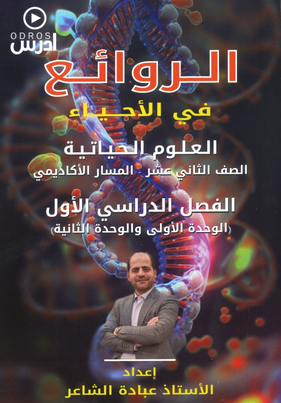 دوسية الروائع في العلوم الحياتية أ.عبادة الشاعر الوحدة الأولى والثانية 2008
