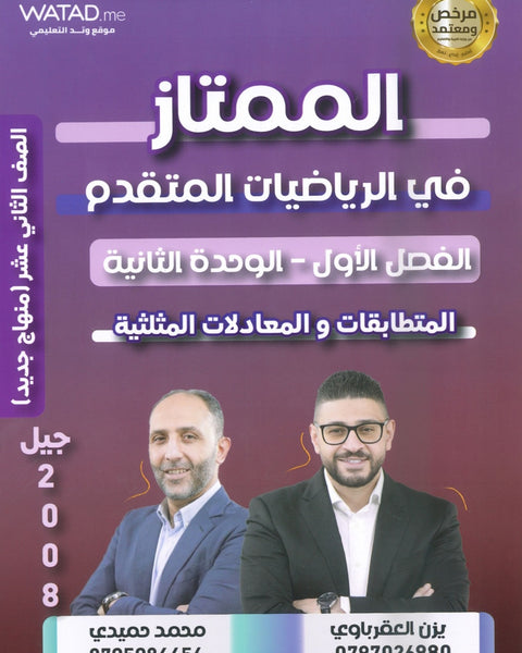 دوسية الممتاز في الرياضيات المتقدم أ.يزن العقرباوي أ.محمد حميدي الوحدة الثانية 2008