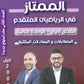 دوسية الممتاز في الرياضيات المتقدم أ.يزن العقرباوي أ.محمد حميدي الوحدة الثانية 2008