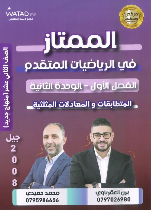 دوسية الممتاز في الرياضيات المتقدم أ.يزن العقرباوي أ.محمد حميدي الوحدة الثانية 2008