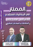 دوسية الممتاز في الرياضيات المتقدم أ.يزن العقرباوي أ.محمد حميدي الوحدة الثانية 2008