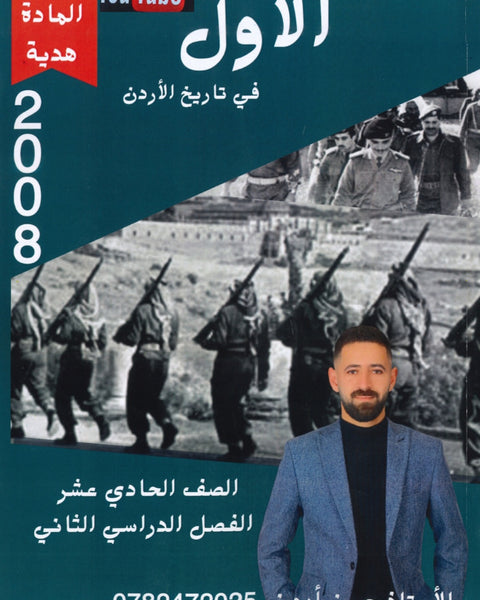 دوسية الأول في تاريخ الأردن أ.حسن أبو زر الفصل الثاني 2008