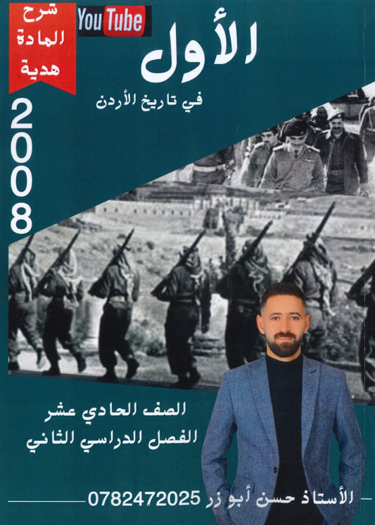 دوسية الأول في تاريخ الأردن أ.حسن أبو زر الفصل الثاني 2008