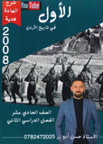 دوسية الأول في تاريخ الأردن أ.حسن أبو زر الفصل الثاني 2008
