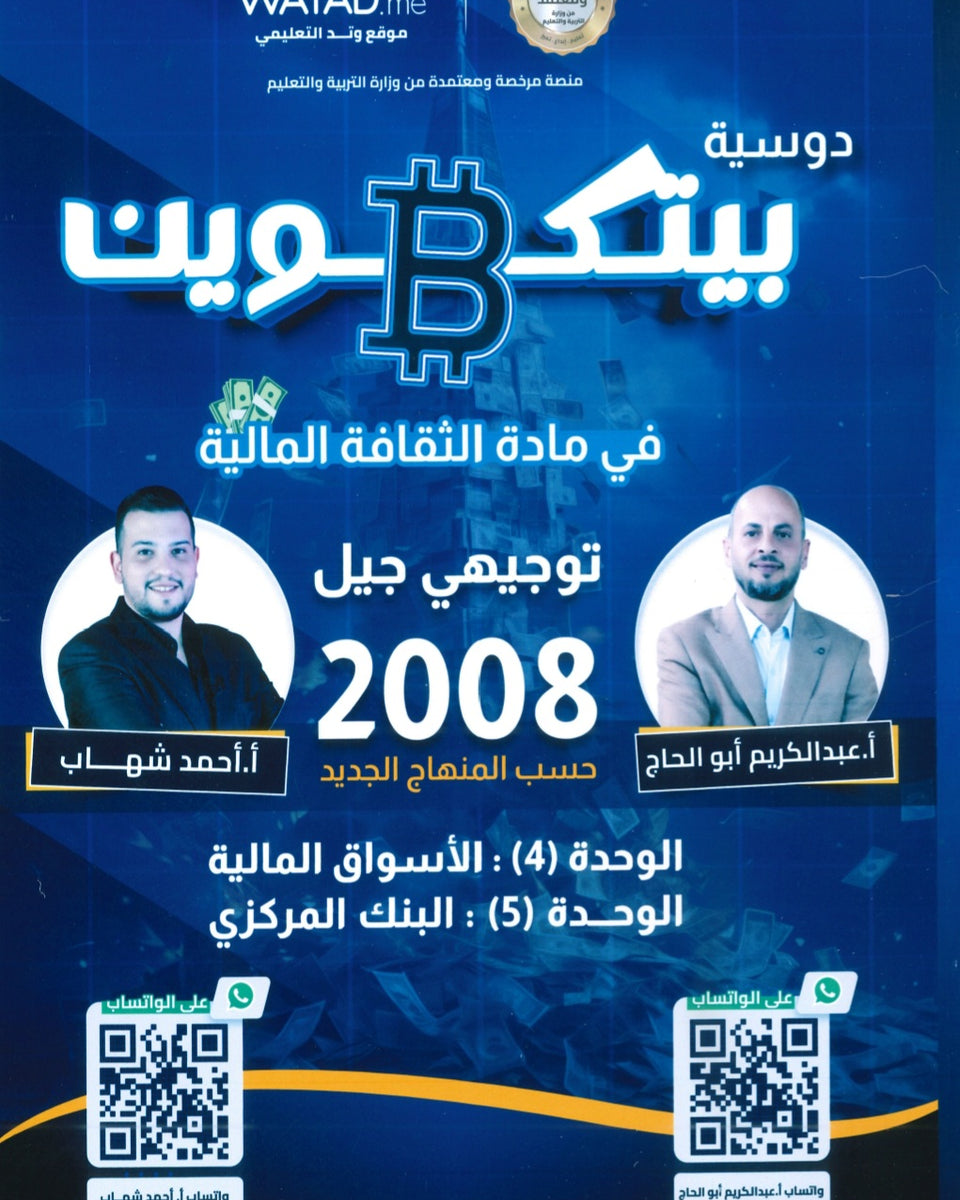 دوسية بيتكوين في الثقافة المالية أ.عبدالكريم أبو الحاج أ. أحمد شهاب الوحدة الرابعة والخامسة 2008