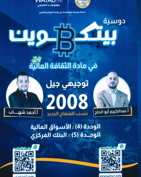 دوسية بيتكوين في الثقافة المالية أ.عبدالكريم أبو الحاج أ. أحمد شهاب الوحدة الرابعة والخامسة 2008