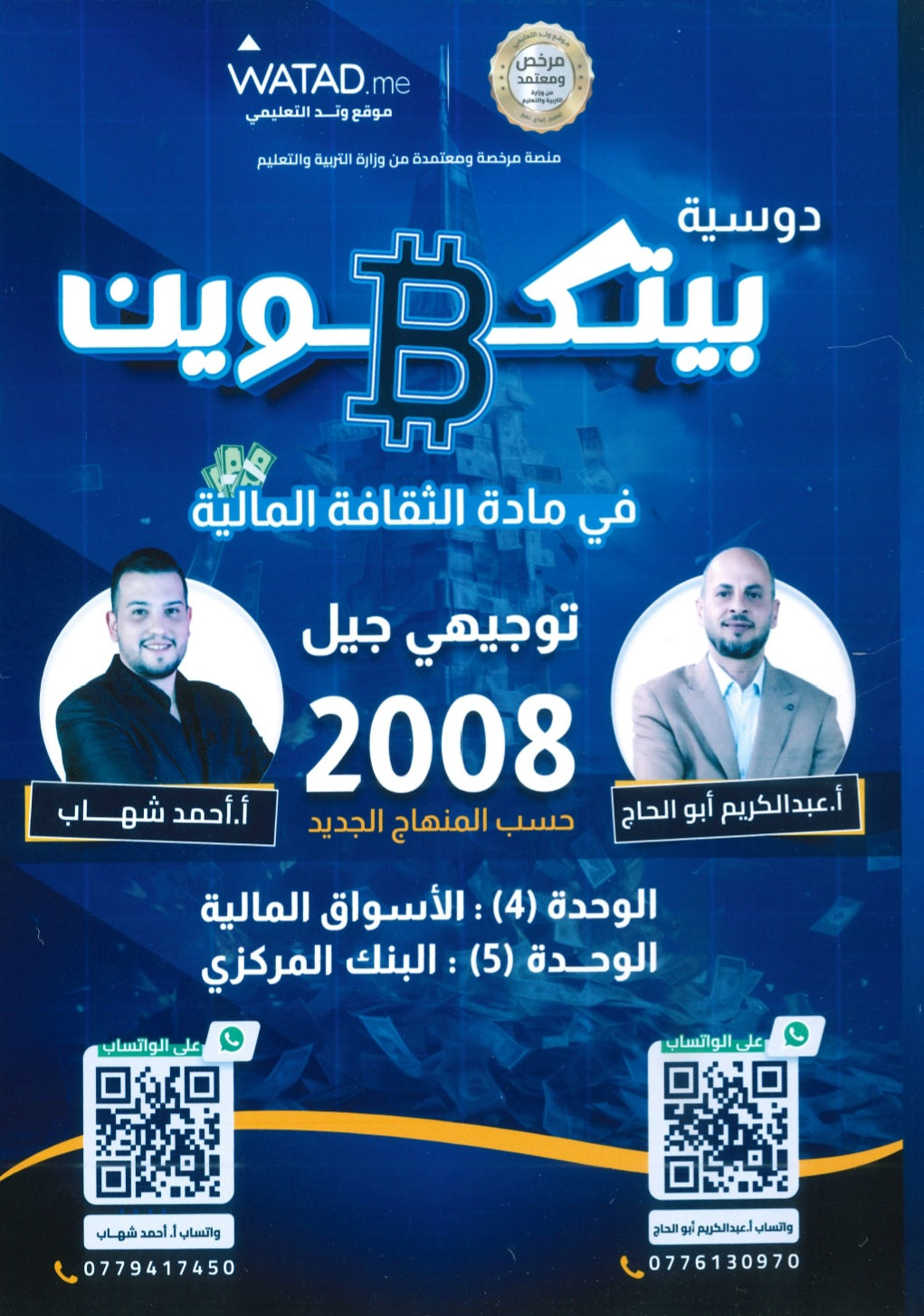 دوسية بيتكوين في الثقافة المالية أ.عبدالكريم أبو الحاج أ. أحمد شهاب الوحدة الرابعة والخامسة 2008