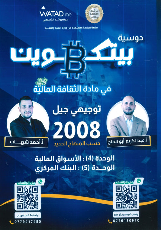 دوسية بيتكوين في الثقافة المالية أ.عبدالكريم أبو الحاج أ. أحمد شهاب الوحدة الرابعة والخامسة 2008