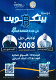 دوسية بيتكوين في الثقافة المالية أ.عبدالكريم أبو الحاج أ. أحمد شهاب الوحدة الرابعة والخامسة 2008