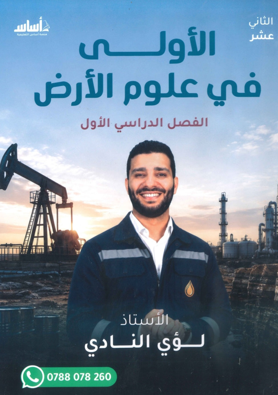 دوسية الأولى في علوم الأرض والبيئة أ.لؤي النادي الفصل الأول 2009