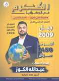 بنك أسئلة الكرم في الجغرافيا أ.عبدالله الكوز الفصل الأول 2009
