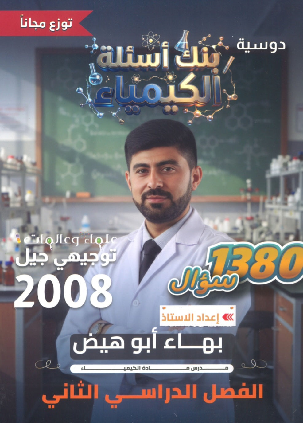 بنك أسئلة الرائع في الكيمياء أ.بهاء ابو هيض الفصل الثاني 2008