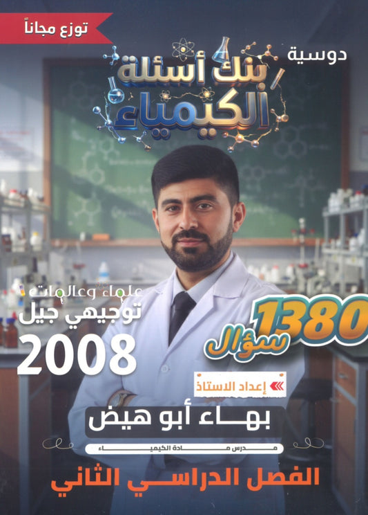بنك أسئلة الرائع في الكيمياء أ.بهاء ابو هيض الفصل الثاني 2008