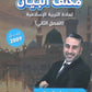 مكثف البيان في التربية الإسلامية د.محمد ابو العسل الفصل الثاني 2009