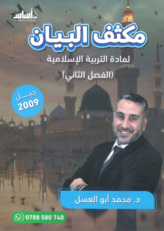 مكثف البيان في التربية الإسلامية د.محمد ابو العسل الفصل الثاني 2009
