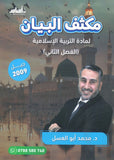 مكثف البيان في التربية الإسلامية د.محمد ابو العسل الفصل الثاني 2009