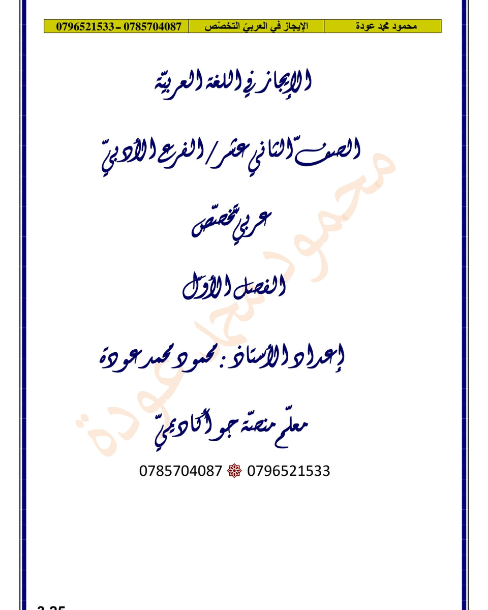 دوسية الإيجاز في اللغة العربية التخصص أ.محمود عودة الفصل الأول