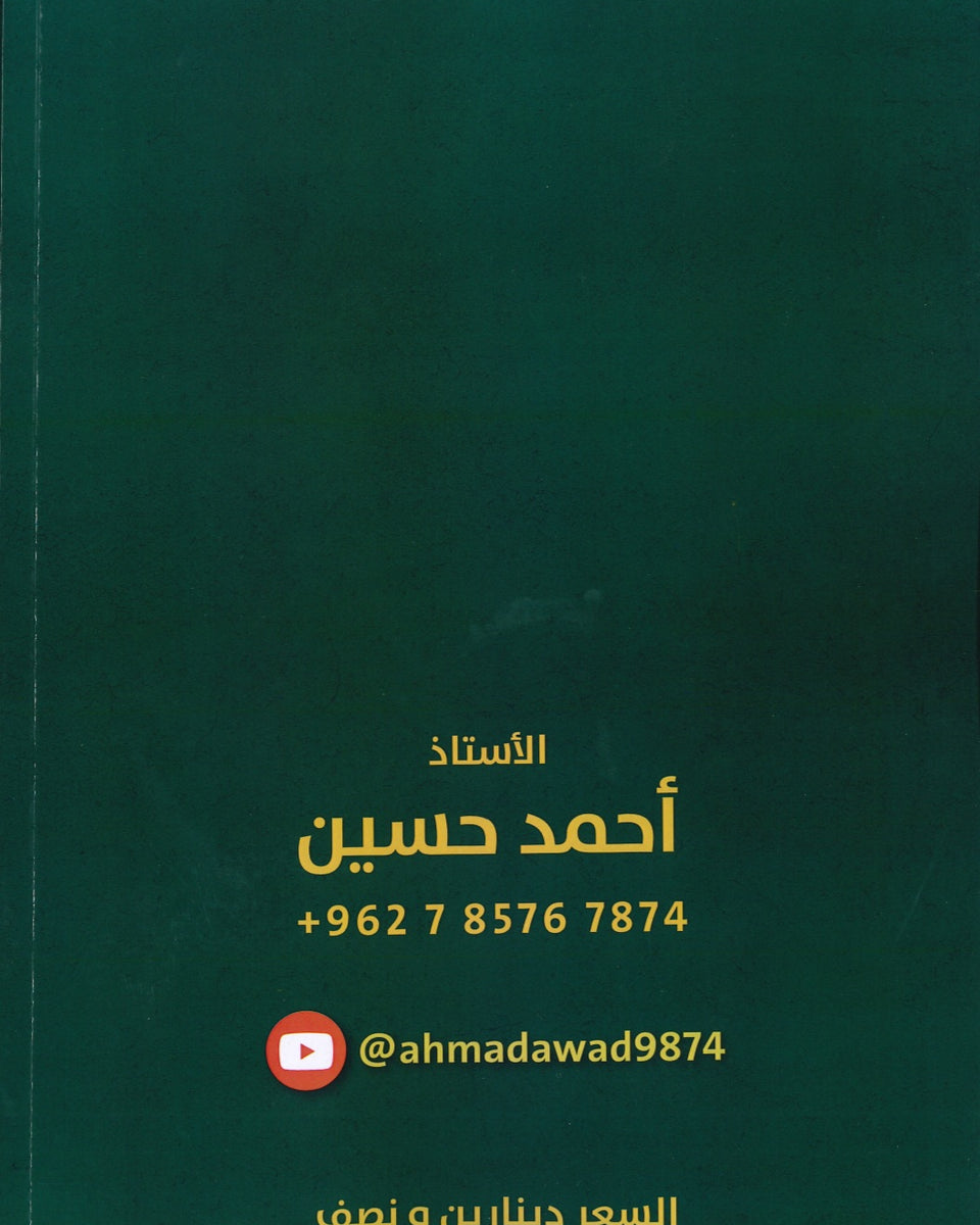 دوسية الأسد في الرياضيات العلمي أ.أحمد حسين الوحدة الثالثة