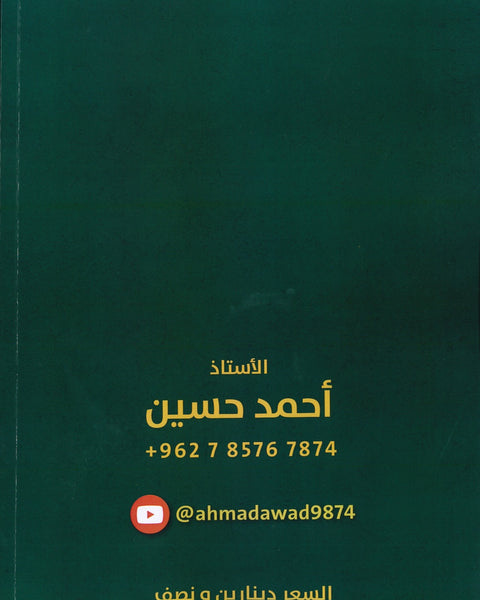 دوسية الأسد في الرياضيات العلمي أ.أحمد حسين الوحدة الثالثة