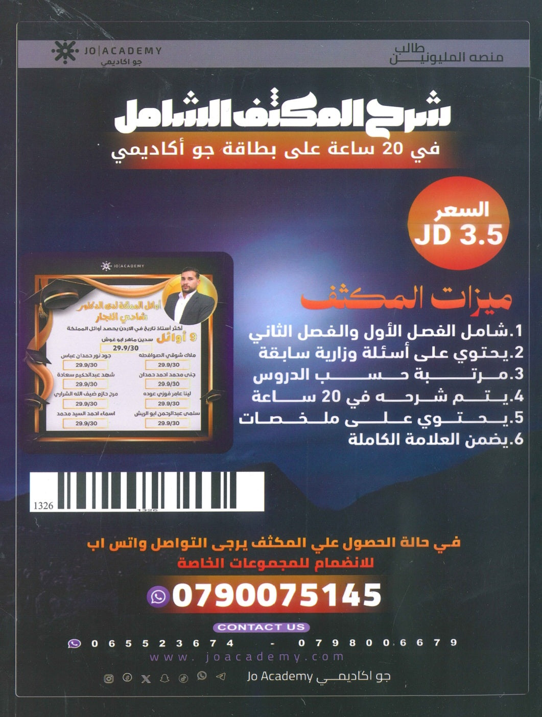 المكثف الشامل في تاريخ الأردن أ.شادي النجار الفصلين 2009