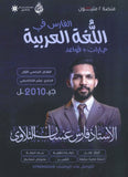 دوسية الفارس في اللغة العربية أ.فارس التلاوي الفصل الأول 2010