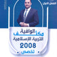 مكثف الوافية في التربية الإسلامية تخصص أ.عبدالقادر يونس الفصل الأول 2008