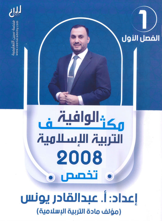 مكثف الوافية في التربية الإسلامية تخصص أ.عبدالقادر يونس الفصل الأول 2008