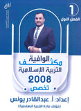 مكثف الوافية في التربية الإسلامية تخصص أ.عبدالقادر يونس الفصل الأول 2008
