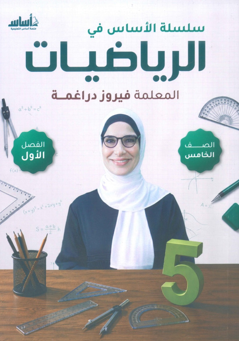 سلسلة الأساس في الرياضيات الصف الخامس الفصل الأول أ.فيروز دراغمة