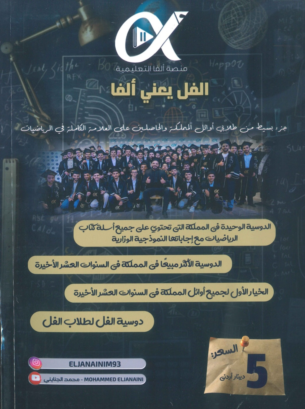 دوسية الجنايني في الرياضيات أ.محمد الجنايني الفصل الأول 2010