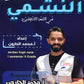 دوسية النشمي في اللغة الانجليزية أ.محمد الحارون الفصل الأول
