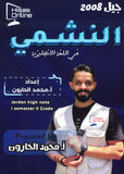 دوسية النشمي في اللغة الانجليزية أ.محمد الحارون الفصل الأول