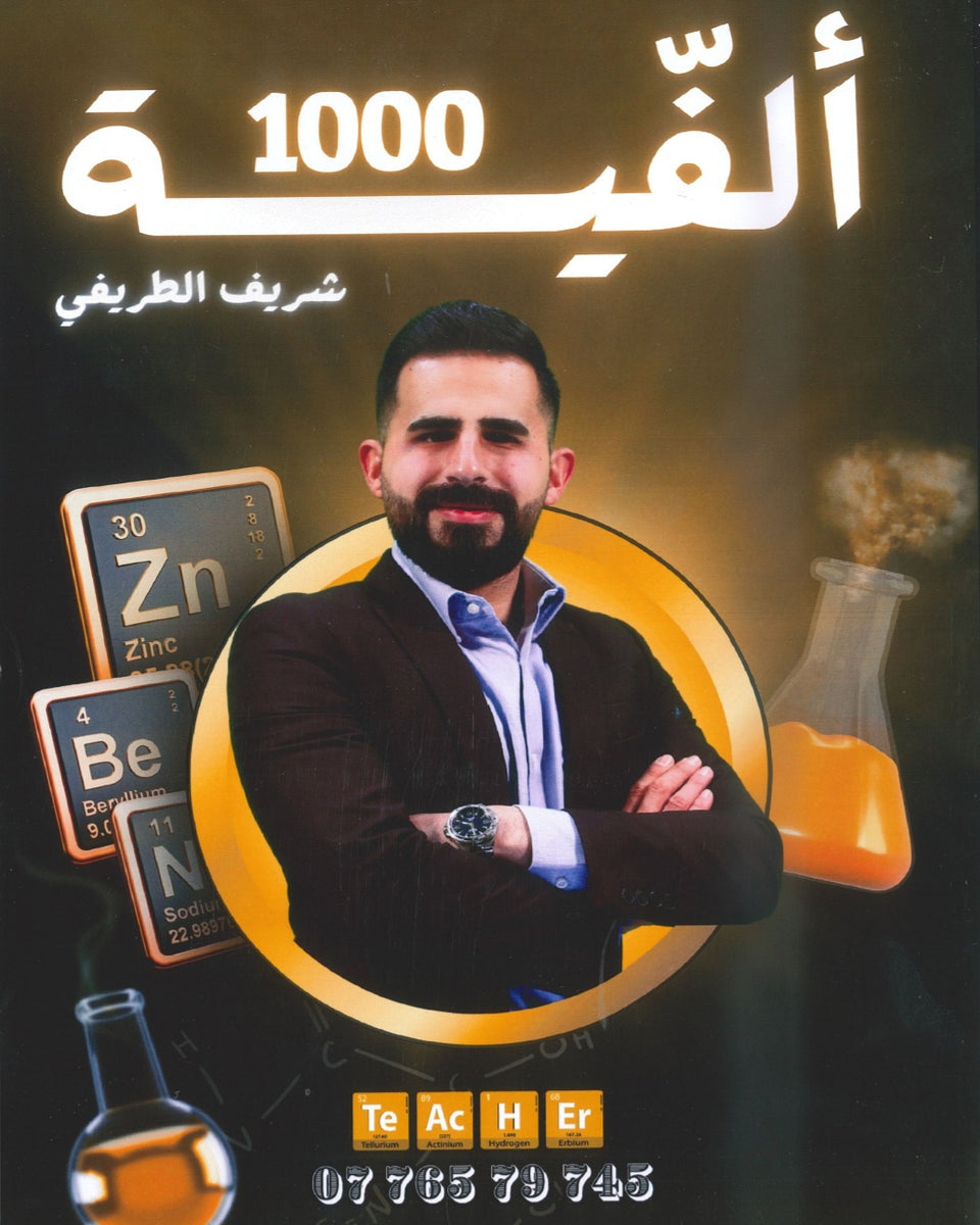 الفيه المتن في الكيمياء أ.شريف الطريفي الفصل الأول 2008