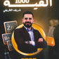 الفيه المتن في الكيمياء أ.شريف الطريفي الفصل الأول 2008