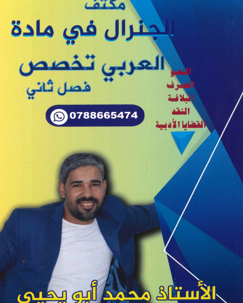 مكثف الجنرال في اللغة العربية التخصص أ.محمد أبو يحيى الفصل الثاني