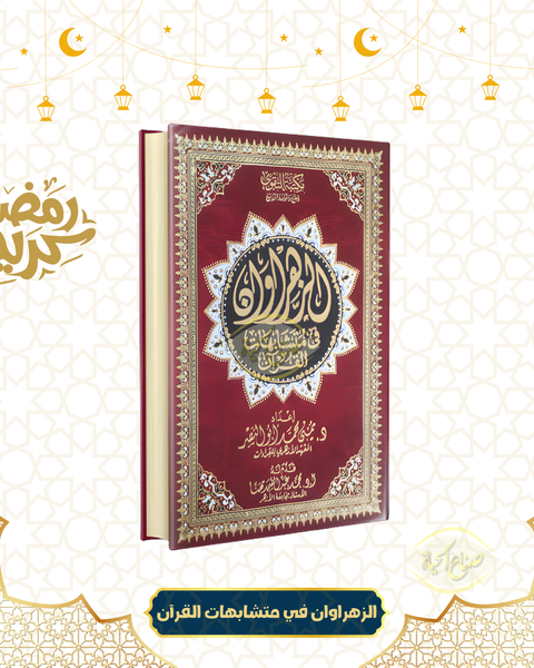 الزهراوان في متشابهات القرآن