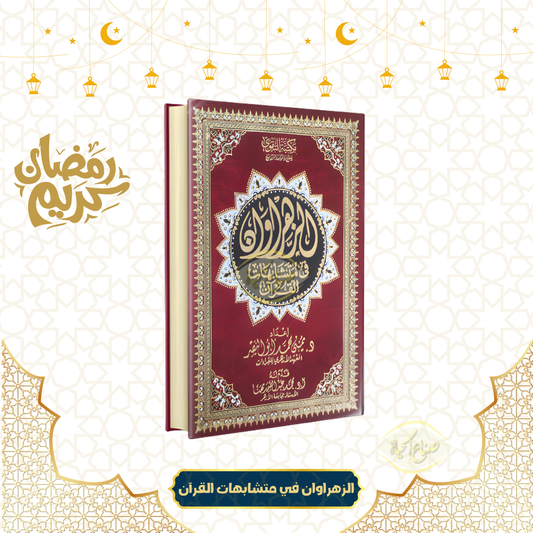 الزهراوان في متشابهات القرآن