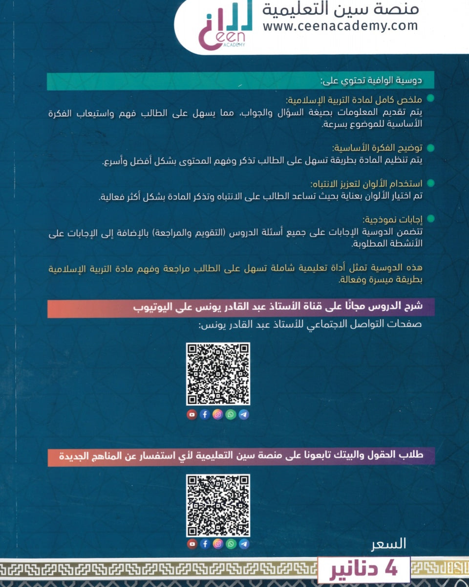 دوسية الوافية في التربية الإسلامية أ.عبدالقادر يونس الفصل الثاني 2008