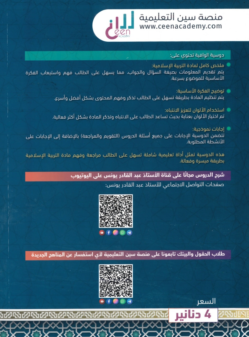 دوسية الوافية في التربية الإسلامية أ.عبدالقادر يونس الفصل الثاني 2008