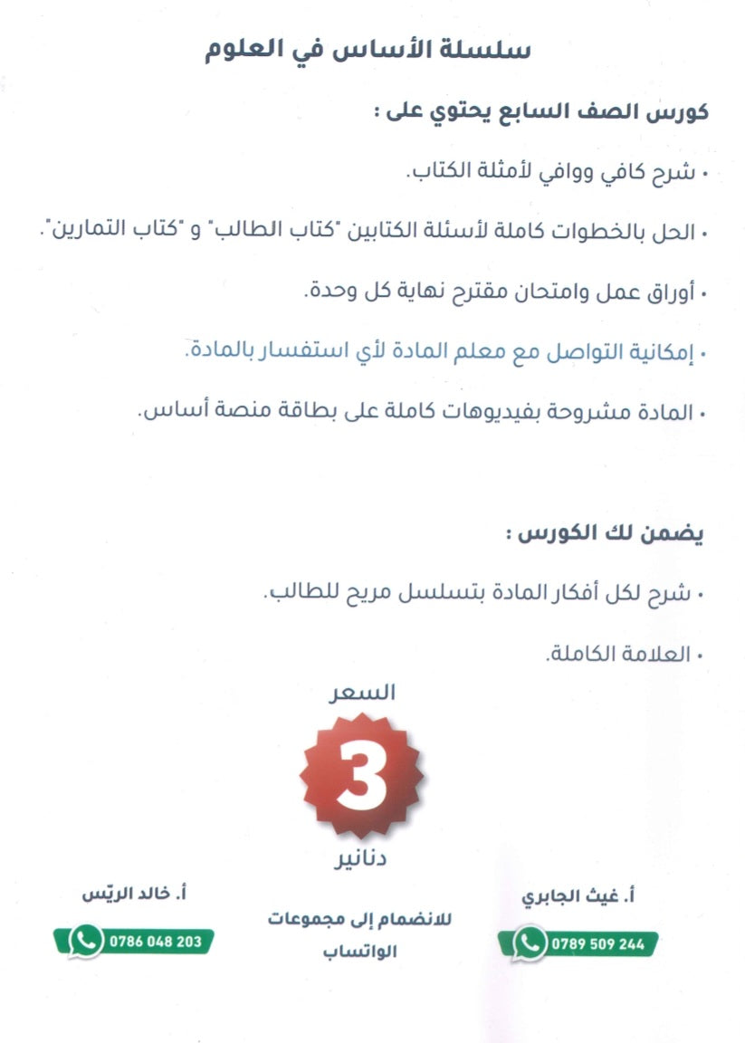سلسلة الأساس في العلوم الصف السابع الفصل الأول أ.خالد الريس أ. غيث الجابري