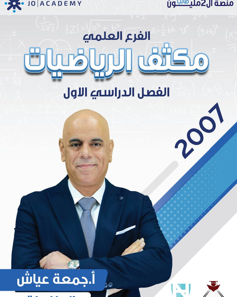 مكثف رياضيات العلمي أ.جمعة عياش الفصل الأول