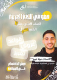 دوسية حمو في اللغة العربية  أ.حمزة حمو الفصل الثاني 2009