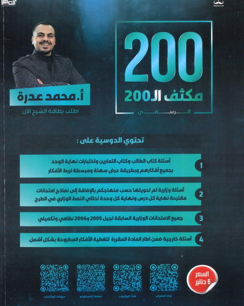 مكثف ال200 في الرياضيات العلمي أ.محمد عدرة الفصلين