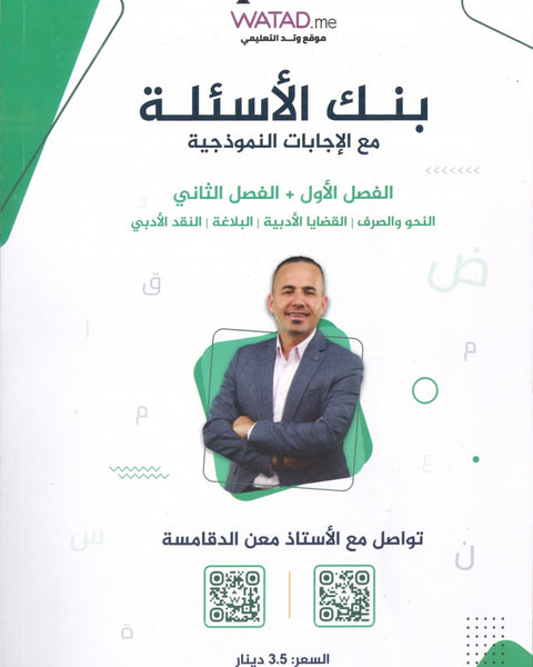 دوسية بنك أسئلة السهل في اللغة العربية التخصص أ.معن الدقامسة الفصلين