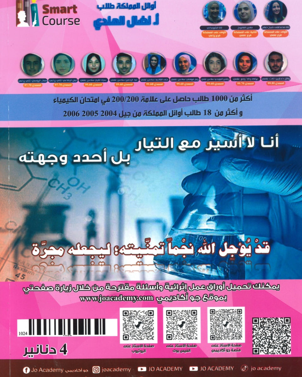 بنك أسئلة  المنير في الكيمياء أ.نضال الهندي الفصل الأول 2008